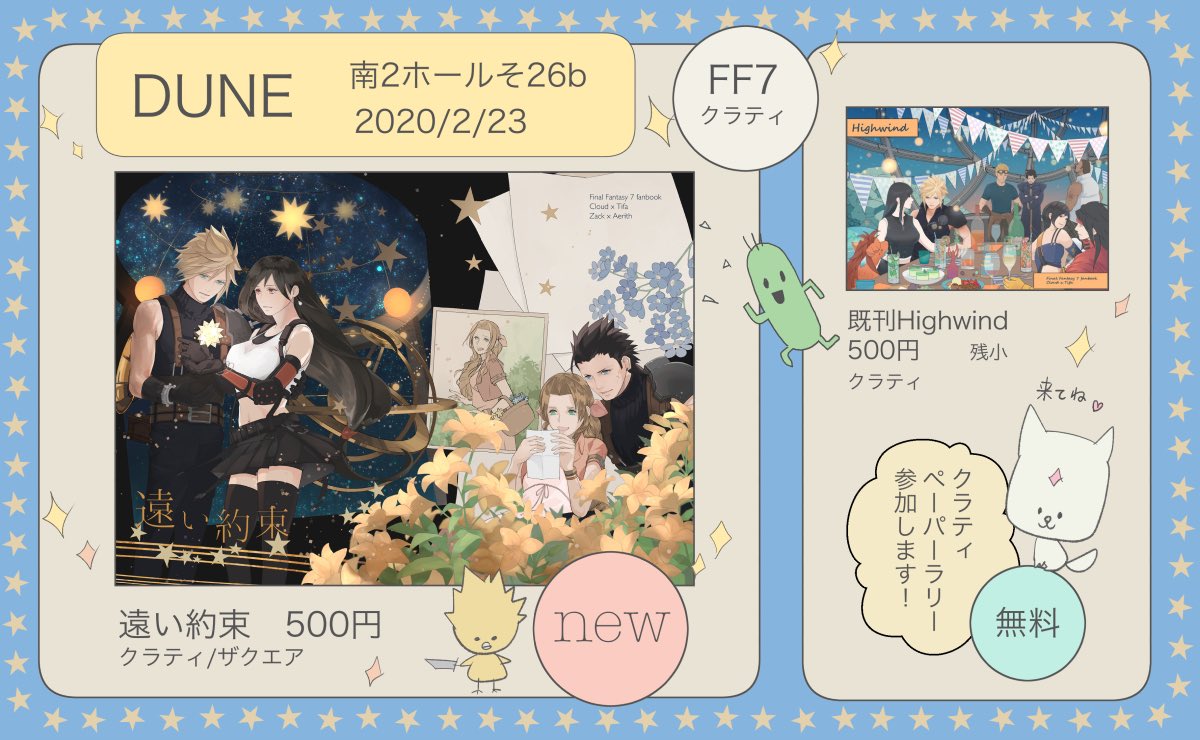 2月23日 HARU COMIC CITY
【南2 そ26b DUNE】
新刊『遠い約束』時間をこえた想いや言葉を胸に前を向いて歩きだす仲間たち。短篇漫画の詰め合わせです。クラティ、ザクエア、ザックスとクラウド、ツォンとエアリスなど。B532p500円
クラティペーパーラリー参加します
よろしくお願いします✨✨✨
