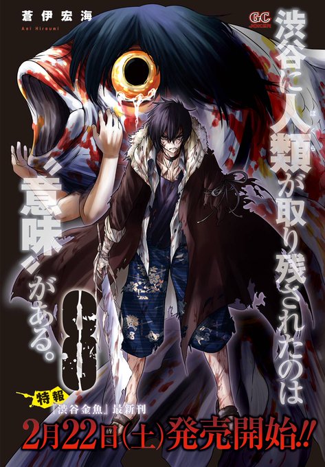 蒼伊宏海 渋谷金魚 第01巻 蒼伊宏海 渋谷金魚 第01巻