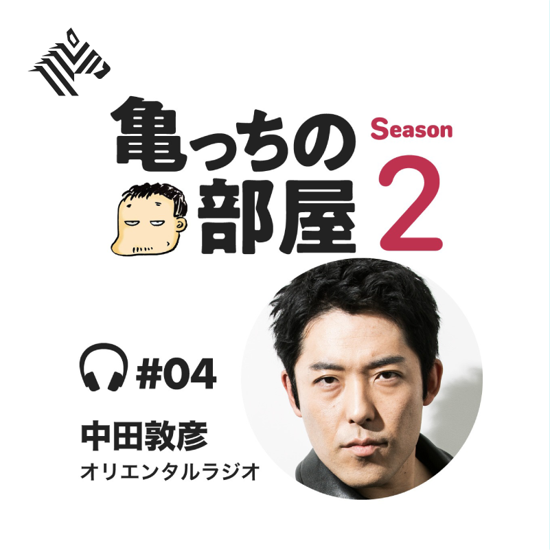 Newspicks ニューズピックス Graphic お金でも地位でも一度つかんでから それを捨てられたら かっこいいな 亀山 T Co 32xwmttfrr会長の亀山敬司さんと中田敦彦さんが 商売人として かっこいい生き方 とは何かを解き明かします