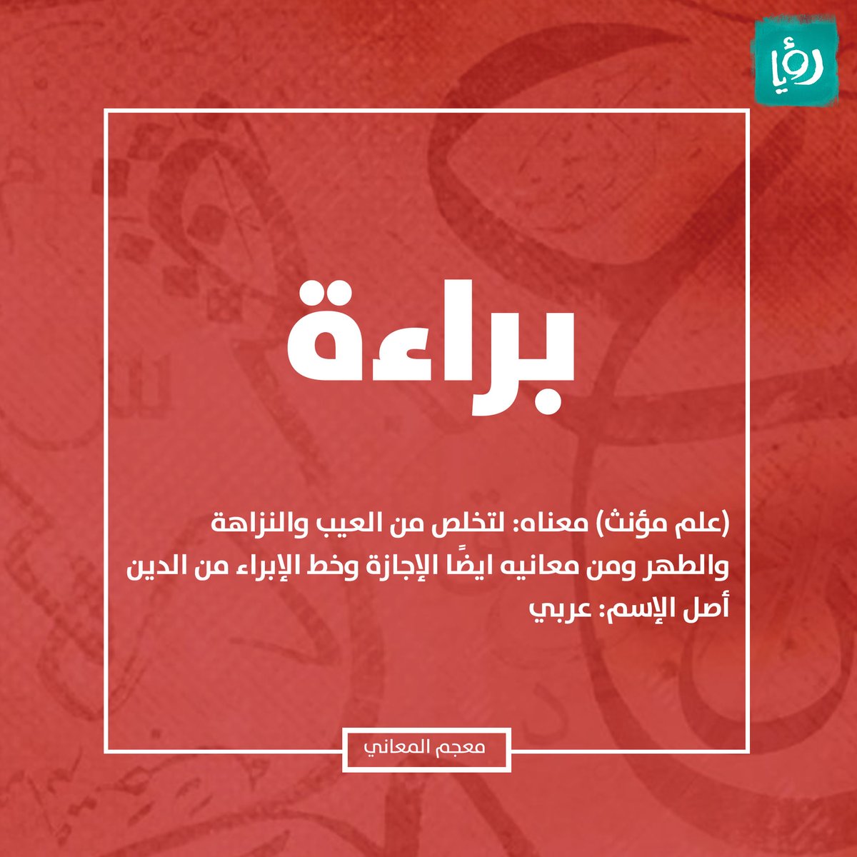 قناة رؤيا | عندكم صديقة اسمها براءة؟. للمزيد عن معنى الاسم