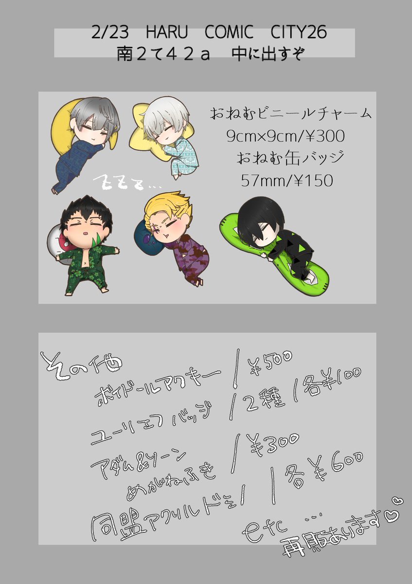 春コミお品書きです〜🌸
グス臣のエロ本と同盟、ユーリエフ兄弟中心にグッズをいくつか
新刊(コピー本)サンプルは完成次第リプツリーにて

臣受けプチオンリーにも参加しております。
当日はよろしくお願い致します🥳
 #桜の君に花束を_お品書き 