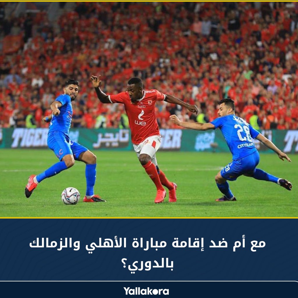 Yallakora on Twitter "هل مع أم ضد إقامة مباراة الأهلي والزمالك بالدوري