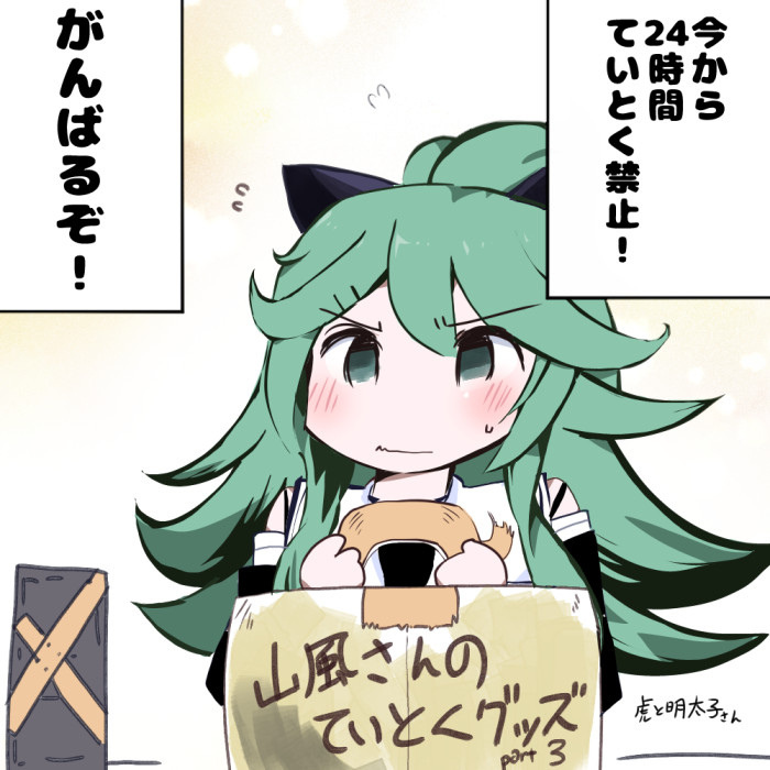#艦これ版深夜の真剣お絵描き60分一本勝負
#艦これ版真剣お絵描き60分一本勝負_20200221
山風と太陽作戦