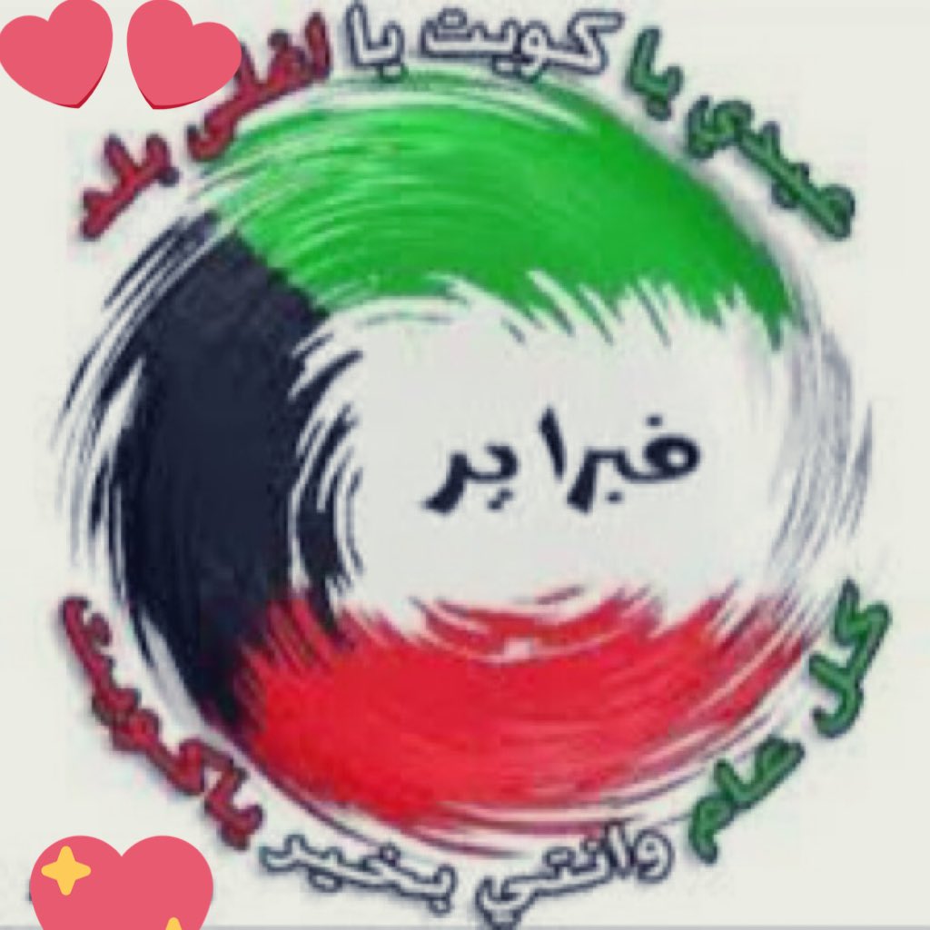 7beeb15's tweet photo. #العيد_الوطني_الكويتي 

•  بصمة ولاء   🎖

 كل عام وأنت ي  وطني بخير   ،،، https://t.co/PE3LhhorBg