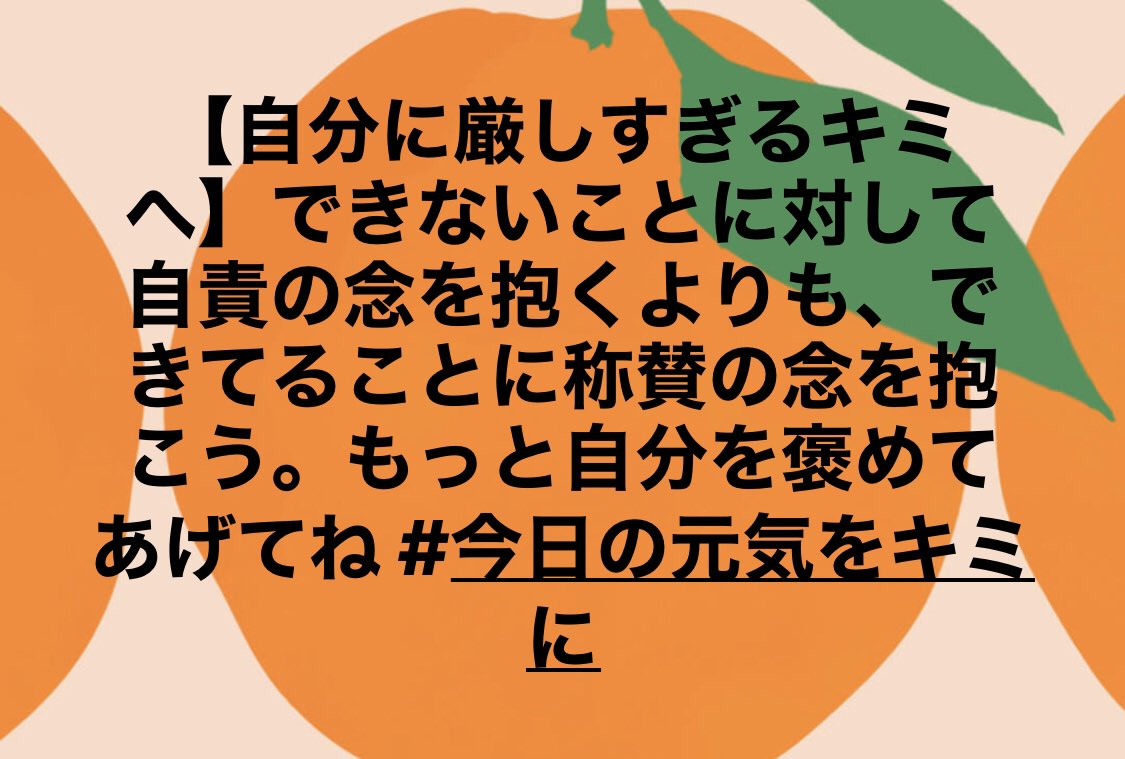 Nissy先生 Teamnissy総帥 自分に厳しすぎるキミへ できないことに対して自責の念を抱くよりも できてることに称賛の念を抱こう もっと自分を褒めてあげてね 一日一生 Nissy ココロの整体師 名言 コトダマ 今日の元気をキミに 毎日ハッピー