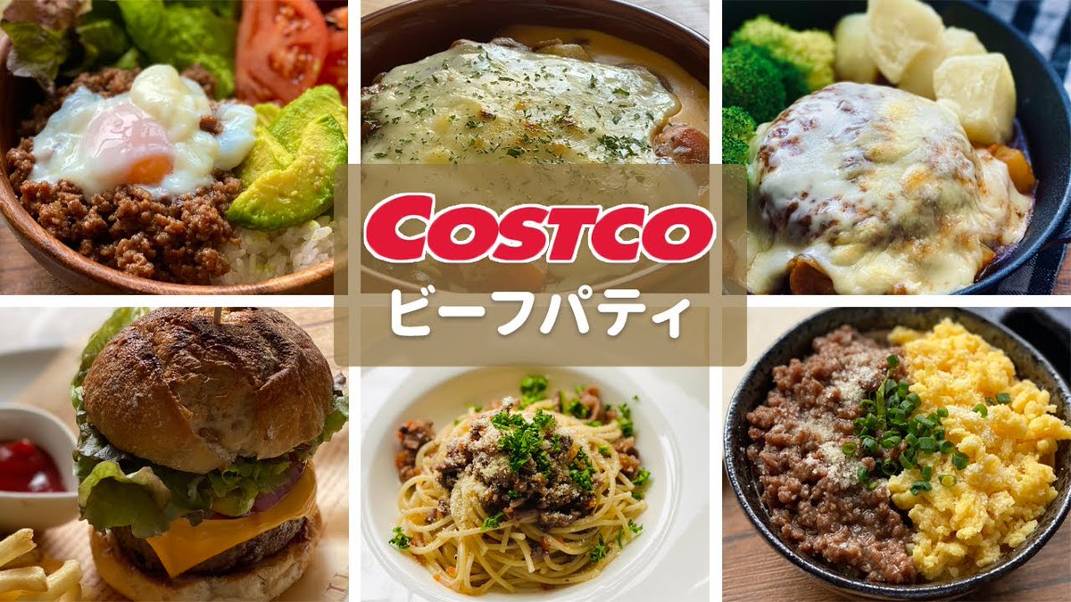 おならマン コストコ コストコで購入したビーフパティでいろいろ作ってみた コストコ ビーフパティ アレンジ 料理 保存方法 購入品紹介 おすすめ レシピ Costco Japan Food Recipe Reichannelcooking 料理 レシピ コストコ ビーフパティ T