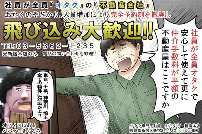 僕が執行役員を勤める社員が全員オタクの不動産『おたやど』が人員増加につき『飛び込み相談歓迎』になりました!家を探してる人の飛び込み、待ってます。

電話が怖い人はLINEだけでも相談できるよ→https://t.co/MQeDuP5Pjd 