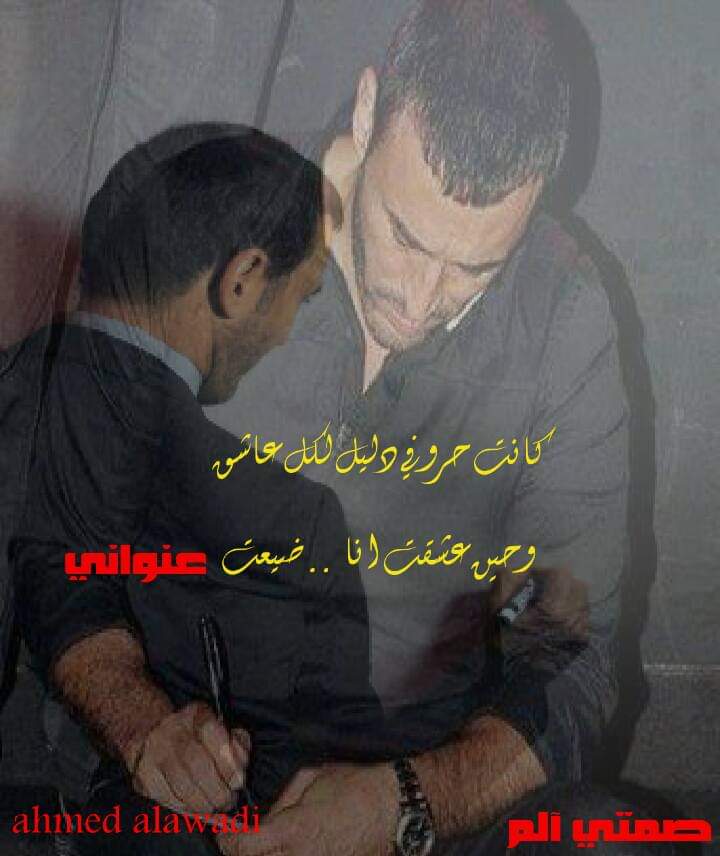 #شكي_واليقين
★★★★
وكم جَاهدتُ شوقيْ جِهاراً
 وكمْ أخفيتُ ما منيْ.. يبينْ 
أُعاندُ بالكِبرياء لهفيْ 
 كاتماً صوتِ الحنينْ
أكابرُ فوقَ ينابيعِ يأسيْ 
حامّلاً أملاً سقيمْ 
وارسمُ لــ اللقيا سراباً
 وبعضُ ذكراكِ النديمْ
 للمجهولِ فوضنيْ هواكِ 
انتِ شكيْ ..واليقينْ
#صمتي_الم