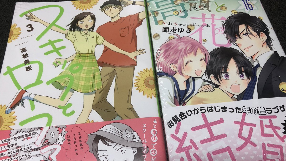 スキップとローファー3巻と高嶺と花16巻買ってきた! 