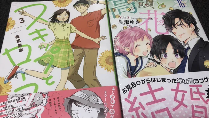 スキップとローファー3巻と高嶺と花16巻買ってきた! 
