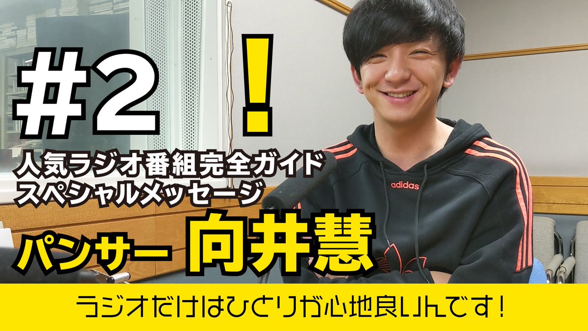 サマ 人気ラジオ番組完全ガイド 編集部公式 En Twitter 公式告知動画第二弾 パンサー向井さんに取材して来ました 物腰の柔らかい方で取材陣はみんな大ファンに よかったらご覧ください そしてチャンネル登録もよろしくお願いします