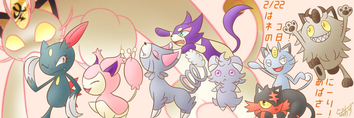 とぱあず 猫ポケモンの日 猫の日 正しいタグ知らん あるのかもわからん とりあえずﾈｺﾁｬ大好きなので描きました ねこ ねこ ねこかいたい