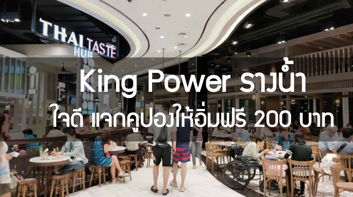 Bhubeth's tweet photo. King Power รางน้ำใจดี แจกคูปองให้อิ่มฟรี 200 บาท https://t.co/Afasz2ookh #KingPower #Rangnam #Promotion https://t.co/uUUme0HZVC