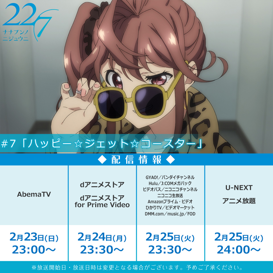 Tvアニメ 22 7 公式 No Twitter 配信情報 7 ハッピー ジェット コースター は本日より各配信サイトにて順次配信スタートです ぜひご覧ください Abematv 2月23日 日 23時00分 他サイトでも順次配信 Blu Ray Dvd Vol 1は3月25日発売