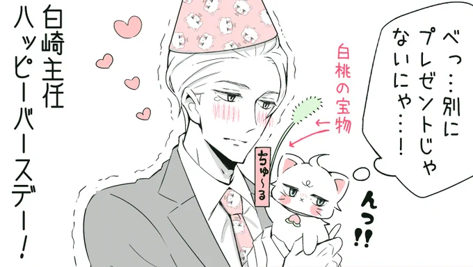白崎主任、お誕生日おめで桃?✨
#猫の日 