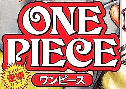 まな No Twitter 本日発売のジャンプは アオハル とのコラボ表紙 巻頭カラー One Piece のタイトルロゴもカップヌードル風のデザインに Onepiece アオハルかよ