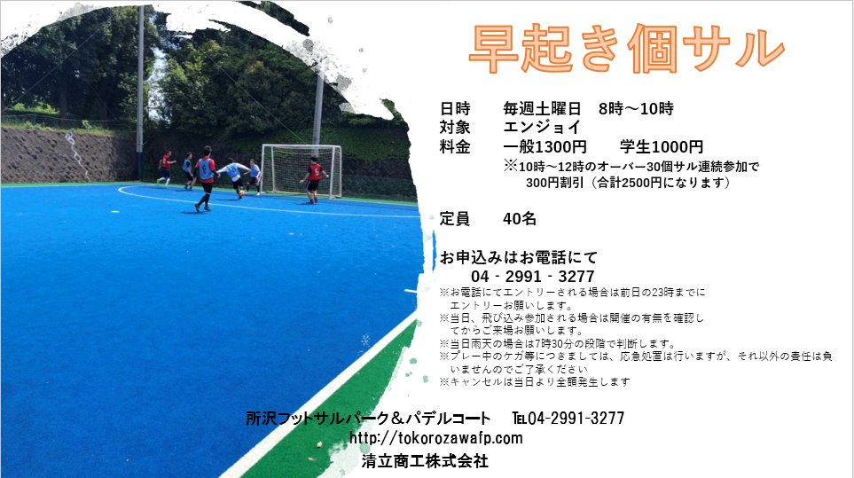 所沢フットサルパーク パデルコート Tokorozawafp Twitter