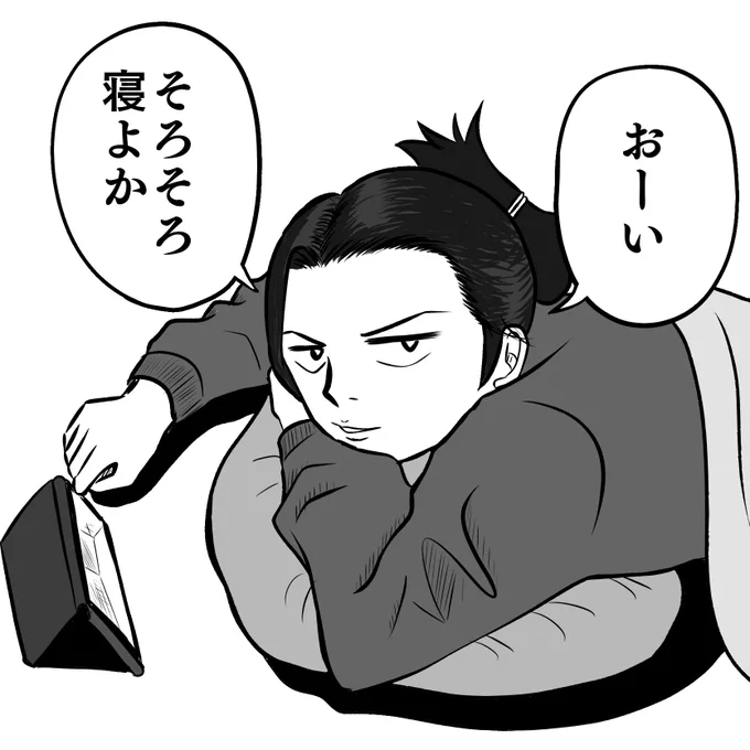 今日はここまで、おやすみなさい? 