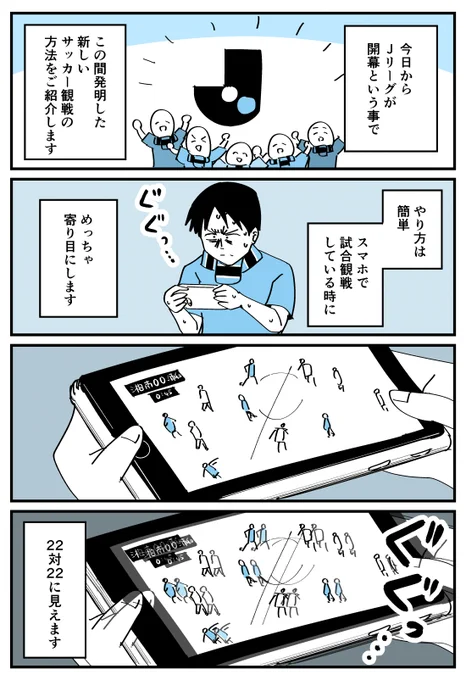 【漫画】この間発明した新しいサッカー観戦の方法
https://t.co/sq6NUAHk1y 