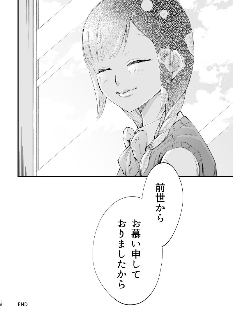 前世からお慕い申しておりました