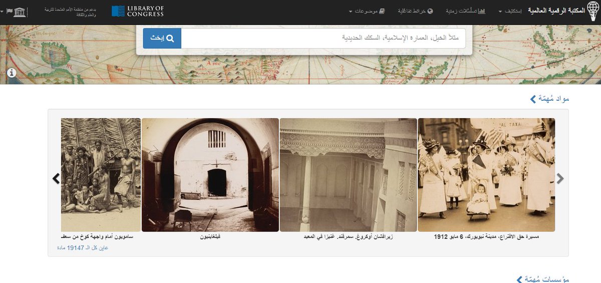 <a href="/talal1/"></a> المكتبة الرقمية العالمية من الأمم المتحدة، توفر أرشيف مجاني ضخم لنوادر الكتب والمخطوطات والصور، كنز عظيم لا يقدر بثمن.
wdl.org/ar/