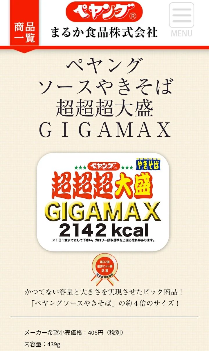 @tetsuto_w ほんの250gでペヤング超超超大盛GIGAMAXを超えるカロリーとは、半端ないですね。
一度食べてみたいです。
（嵌ると怖いので一度でいいです。） 