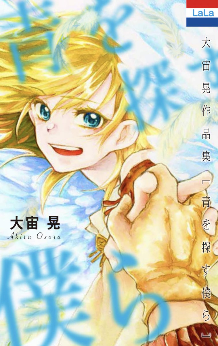 3月5日に初めての電子コミックが発売されます🌏🎉ヤッタアァア!!!😭
収録タイトルは「青を探す僕ら」「君と繋ぐ100年目の物語」「船出ノ唄」「宙ガール天」おまけ有りの4編です。
舞台は空やら海やら宇宙やら...!皆様の良き時間潰しになればと思います。
よろしくお願いします!!!!!