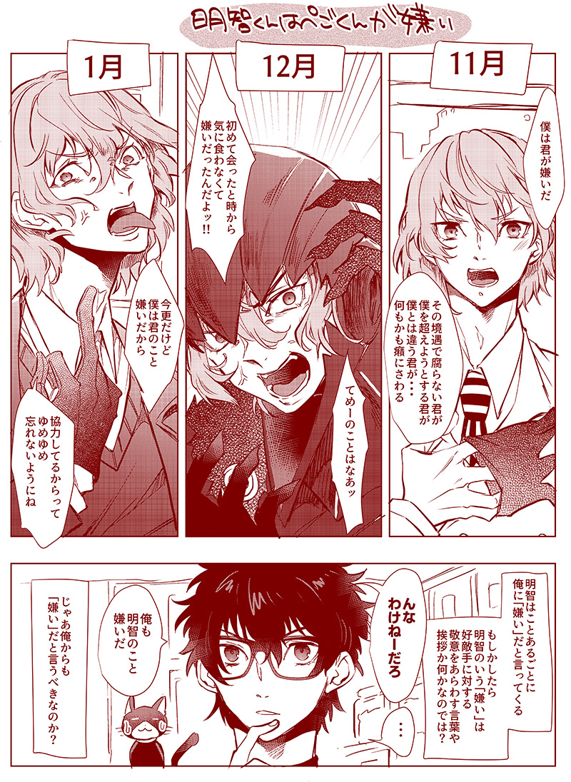 明智くんがぺごくんのことを嫌いらしい主明 ちりちりの漫画