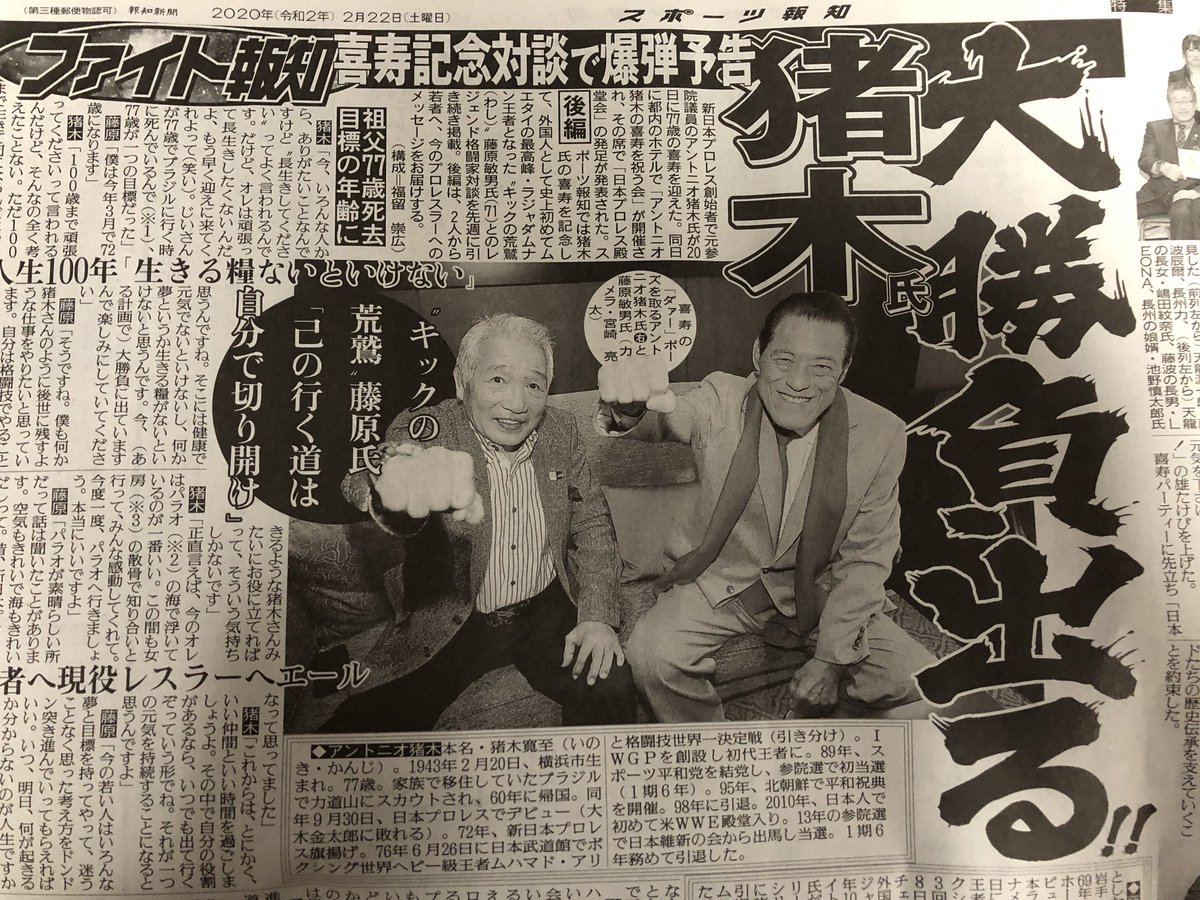 福留 崇広 妻たちのプロレス 河出書房新社 発売中 アントニオ猪木さんと藤原敏男さんのレジェンド対談後編が今日付のスポーツ報知に掲載されました アントニオ猪木 藤原敏男