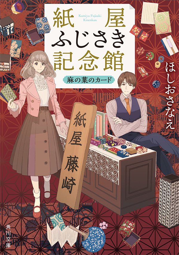 ほしおさなえ先生の「紙屋ふじさき記念館 麻の葉のカード」(角川文庫)装画を担当しております。
とっても素敵で奥深い、和紙や紙雑貨の世界のお話です。よろしくお願い致します!https://t.co/vy3MDDGePh 