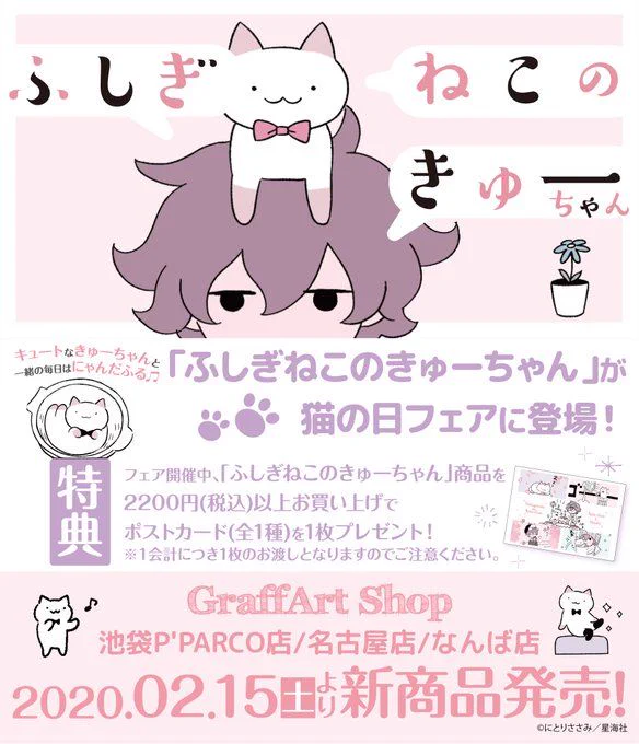 【今日は「#猫の日」にゃんにゃんにゃん! 】『ふしぎねこのきゅーちゃん』「猫の日」記念新作グッズ、絶賛発売中です! コンパクトケースなど、どれもかわいい全4種、ぜひお求めを!<販売店舗>GraffArt Shop P'PARCO店、名古屋店、なんば店<オンラインショップ> 