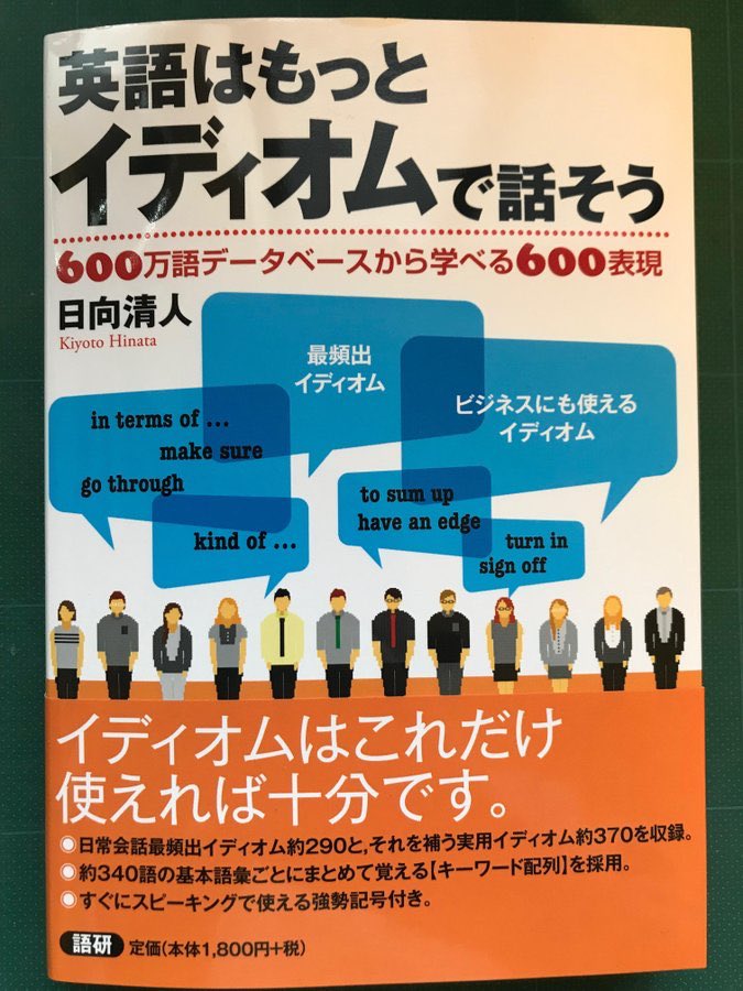 Early Bird Thread 日向清人 英語はもっとイディオムで話そう 語研 16年 は簡潔と親切で学習書の範例となる明快の極致だ 狭義の熟語に加え コミュニケーションのため学ぶべき定型語句をデータに基づき実証的に選定 意味と例文 解説をまとめる