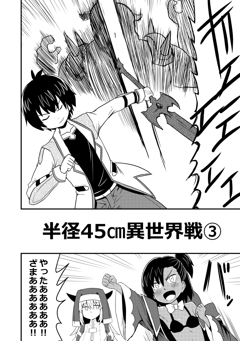 第12話「半径45㎝異世界戦③」 #漫画 #オリジナル #ギャグ #悪魔 #ファンタジー #異世界 https://t.co/pMsVUU3u8T 