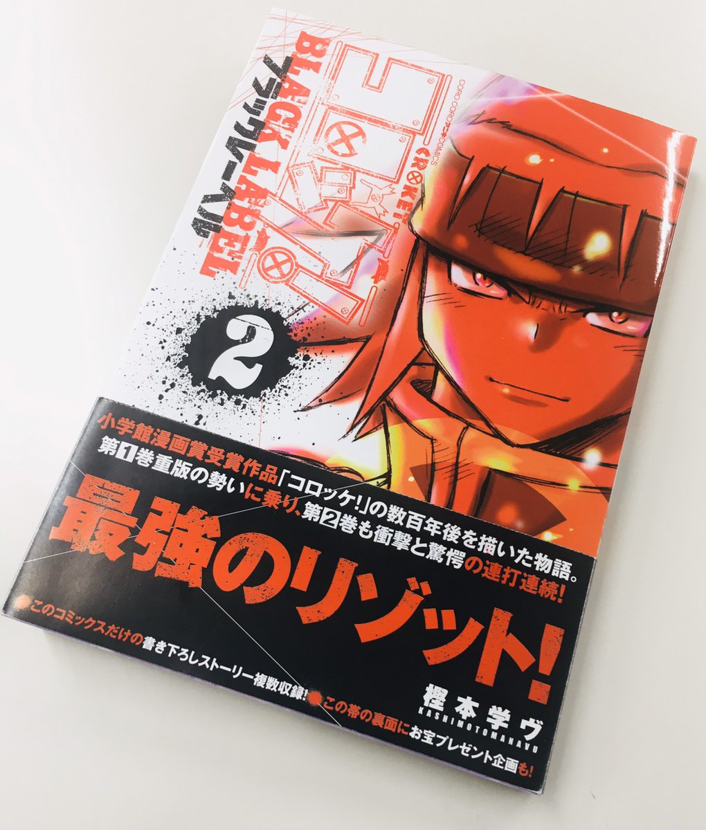 ああ!気がつけば帯企画のコロッケ!超お宝貯金箱プレゼントの〆切がとっくに過ぎてましたね。ご応募してくださったみなさま抽選を楽しみにお待ちください。

それはそれとして(笑)
ブラックレーベル①②巻絶賛発売中です!未読の方は是非!

「コロッケ! BLACK LABEL 」②巻
 https://t.co/b1UP4GdSH4 