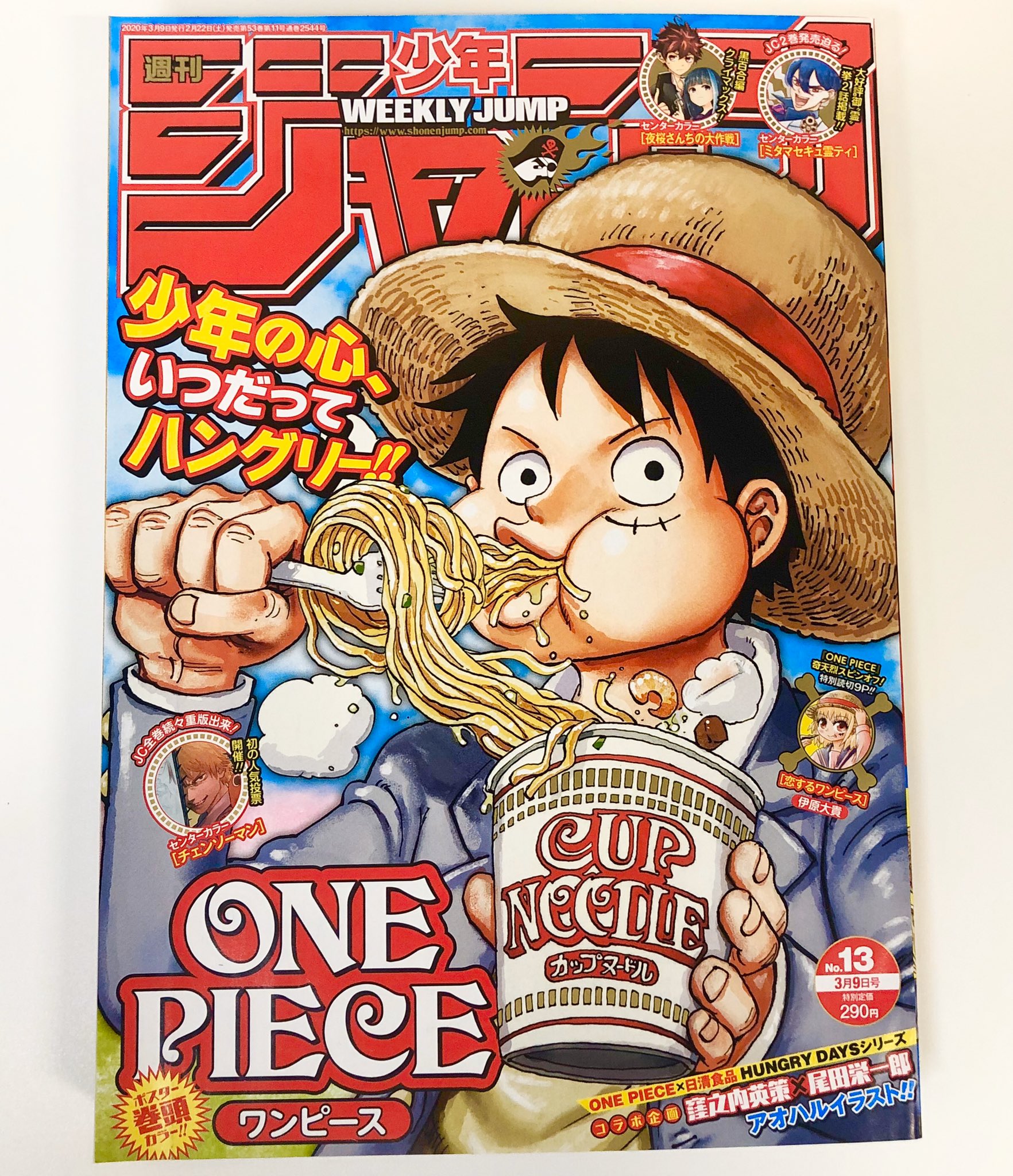 カップヌードル 本日発売の週刊少年ジャンプ なんとワンピースの尾田先生描きおろしのルフィが表紙でカップヌードル食べてます さらに表紙をめくると窪之内先生の高校生ルフィが 付録ポスターでは2人のコラボも Hungrydays アオハルかよ Onepiece