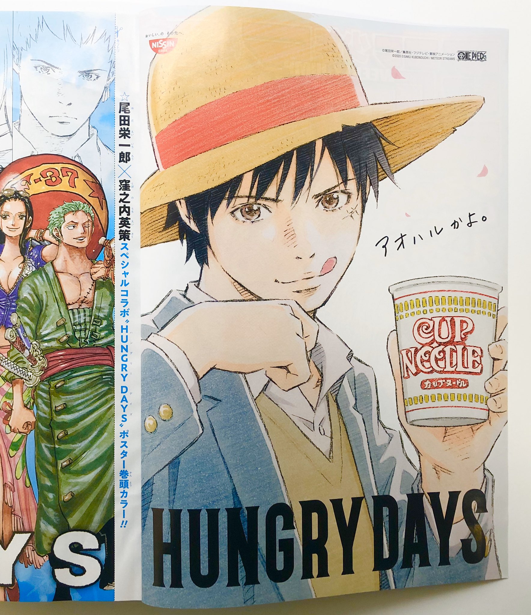 カップヌードル 本日発売の週刊少年ジャンプ なんとワンピースの尾田先生描きおろしのルフィ が表紙でカップヌードル食べてます さらに表紙をめくると窪之内先生の高校生ルフィが 付録ポスターでは2人のコラボも Hungrydays アオハルかよ Onepiece