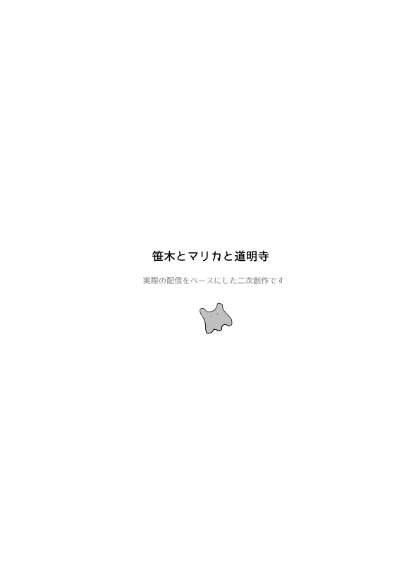笹木とマリカと道明寺 1/4 