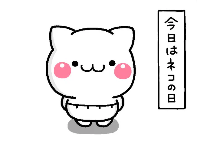 今日はネコの日#猫の日#にゃーちゃん 