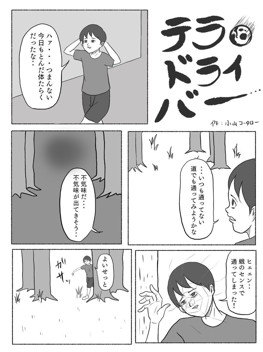 4ページ漫画「テラドライバー」

超絶久しぶりに漫画賞に応募しました。

#第8回コミチ漫画賞 