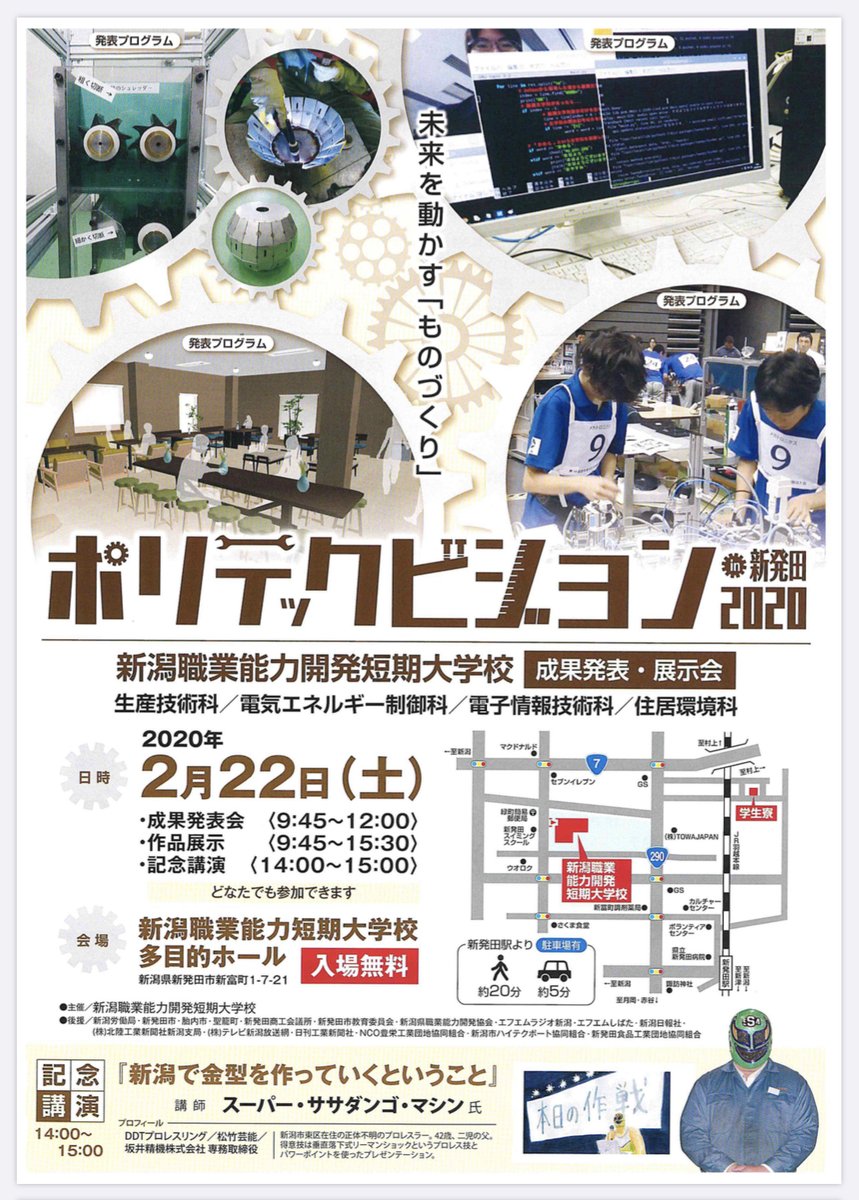 スーパー ササダンゴ マシン Na Twitteru 本日は新発田市の新潟職業能力開発短期大学校 ポリテクカレッジ新潟 の成果発表会 展示会で記念講演を行います 普段の仕事や 考えてることなんかを学生の皆さんにもわかりやすく話すことによって 親しみやすい印象を