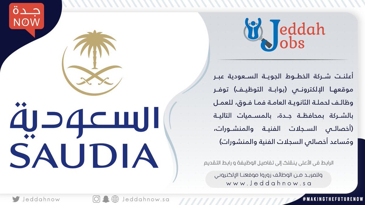 الخطوط السعودية تفتح باب التوظيف وتعلن شروط وموعد التقديم