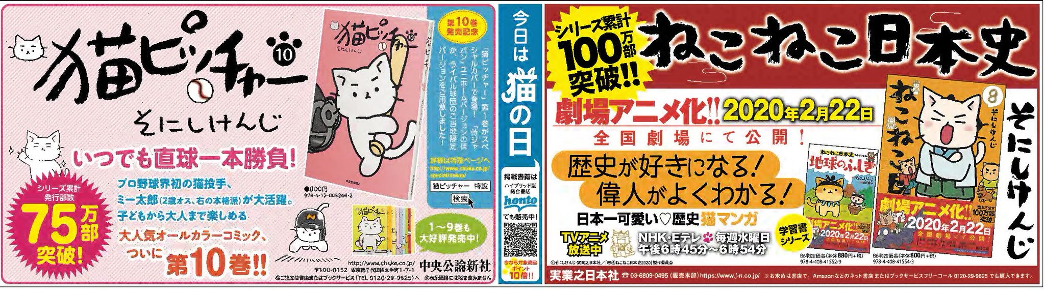読売新聞社広告局 本日2月22日は 猫の日 読売新聞 朝刊1面に そにしけんじ 先生による猫 マンガの金字塔2作品が登場 プロ野球界初の猫投手 ミー太郎 が大活躍の 猫ピッチャー 第10巻 と劇場アニメが本日公開の ねこねこ日本史 第8巻 どちらも 読売新聞社広告局 本日2月22日は 猫の日 読売新聞 朝刊1面に そにしけんじ 先生による猫 マンガの金字塔2作品が登場 プロ野球界初の猫投手 ミー太郎 が大活躍の 猫ピッチャー 第10巻 と劇場アニメが本日公開の ねこねこ日本史 第8巻 どちらも