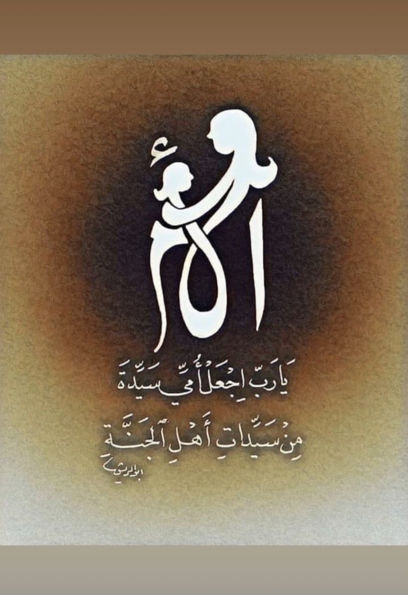 doooode7890's tweet photo. أمي قادره علي ترميم شرخ روحي وجبر كسر خاطري، امي حياه، امي رحمه من عند الله جاءت لتخبرنا أن الوطن ليس أرضا ربما هيِ ♥️♥️. https://t.co/n22HDlC113