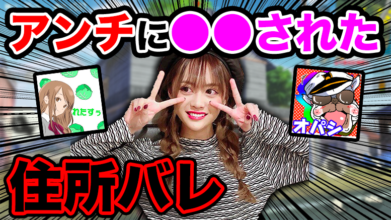 opashi8san's tweet photo. 日本一有名な荒野女子『れたすぅ』がまさかすぎる理由で住所バレしてアンチにされた嫌がらせがエグすぎるｗｗ

https://t.co/tHLUI1wp8O

『れたすぅ』『オパシ』 https://t.co/Vmg7HKLnma