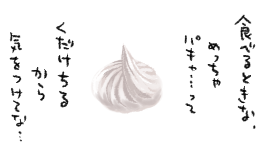 続・メレンゲの気持ち(イメージ) 