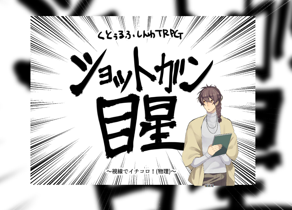 テストセッション「ショットガン目星～視線でイチコロ!(物理)～
KP:たん吉さん
PL:拙者
たん吉さん「間宮君でくると面白い」
えびぽ「わかりました(立ち絵を入れる)」
ぽめろんHO3で行ってきます!!!!!!! 