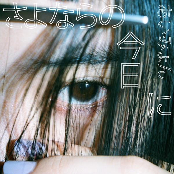touchmee_music's tweet photo. ♪ Listening Now ♪ さよならの今日に / さよならの今日に - Single by あいみょん #TwitSongMac https://t.co/9uSGMTtAt1
