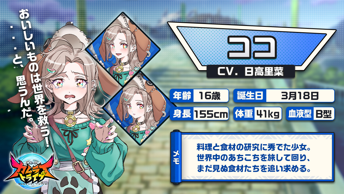 公式 神式一閃 カムライトライブ On Twitter キャラクタープロフィール紹介 本日はココ Cv 日高里菜 のプロフィール公開です マキナリカが誇る天才料理研究家 ちょっとどんくさい部分があり いつもどこかに絆創膏を貼っているとか おいしいものは