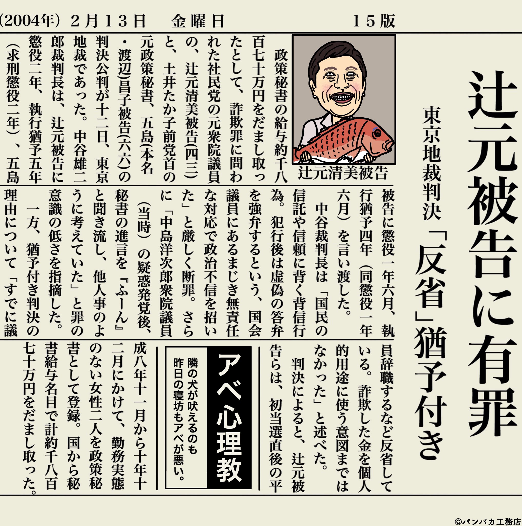 パンパカ工務店 On Twitter 辻元清美氏の安倍首相追及に批判噴出 東スポ 一部割愛 Https T Co Dzoyomzo44 辻元氏は安倍首相が 桜前夜祭の収支が政治資金収支報告書に記載されていなかったことを 脱法行為だ と批判 辻元氏は２００２年に 秘書給与をだまし取った罪に