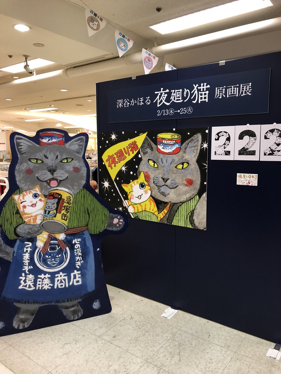 2/22の日に夜廻り猫原画展へおじゃま。ワカルかわゆす、かわゆすワカル^^サイン会でお忙しい最中だったので深谷さんにちょっとだけご挨拶して会場を後に。

#京王百貨店7階丸善書店
#夜廻り猫
#猫の日 